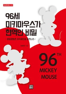 96세 미키마우스가 현역인 비밀