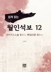 쉽게 읽는 월인석보 12 표지 이미지