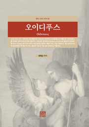 오이디푸스