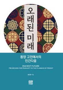 오래된 미래: 동양 고전에서의 인간다움