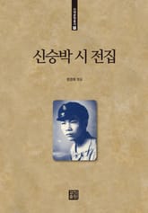 신승박 시 전집 표지 이미지