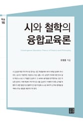 시와 철학의 융합교육론 표지 이미지