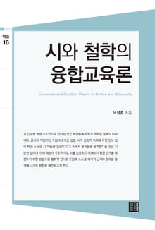시와 철학의 융합교육론