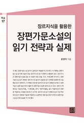 장르지식을 활용한 장편가문소설의 읽기 전략과 실제 표지 이미지