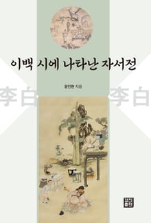 이백 시에 나타난 자서전