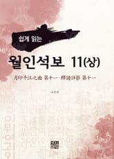 쉽게 읽는 월인석보 11(상) 표지 이미지