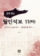 쉽게 읽는 월인석보 11(하) 표지 이미지