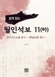 쉽게 읽는 월인석보 11(하)