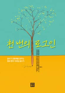 천 번의 로그인