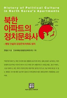 북한아파트의 정치문화사