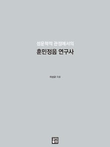 훈민정음 연구사