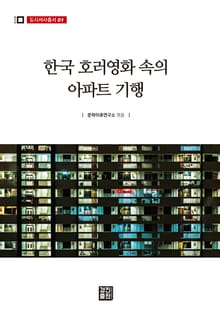 한국 호러영화 속의 아파트 기행