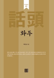 화두(話頭)