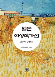 일본 여성작가선: 고대부터 근대까지