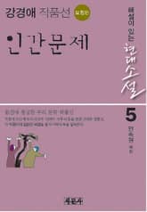 인간문제 표지 이미지