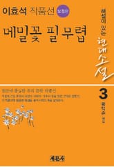 메밀꽃 필 무렵 표지 이미지