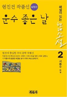 운수 좋은 날