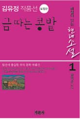 금 따는 콩밭 표지 이미지