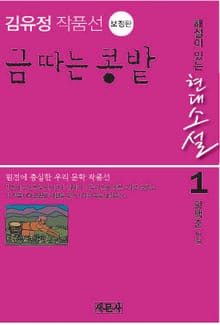 금 따는 콩밭