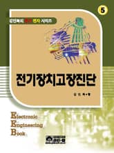 전기장치고장진단 표지 이미지