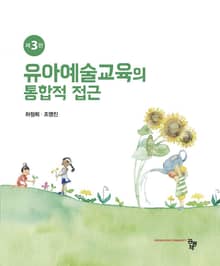 개정판 | 유아예술교육의 통합적 접근