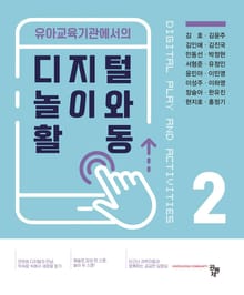 디지털 놀이와 활동 2