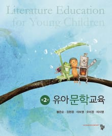 개정판 | 유아문학교육