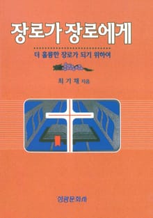 장로가 장로에게