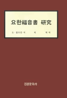요한복음서 연구