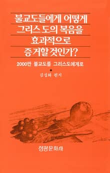 불교도들에게 어떻게 그리스도의 복음을 효과적으로 증거할 것인가?