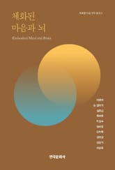 체화된 마음과 뇌 표지 이미지