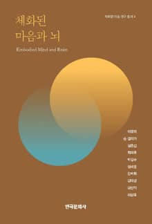 체화된 마음과 뇌