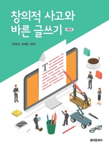 개정판 | 창의적 사고와 바른 글쓰기