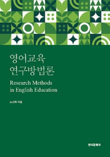 영어교육연구 방법론