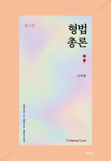 개정판 | 형법총론