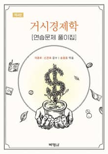 개정판 | 거시경제학 연습문제풀이집