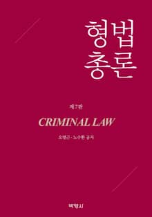개정판 | 형법총론