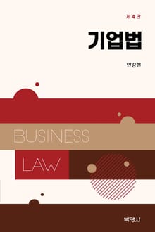 개정판 | 기업법