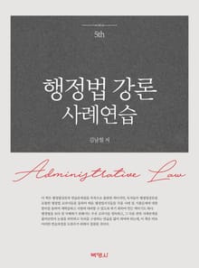 개정판 | 행정법 강론 사례연습