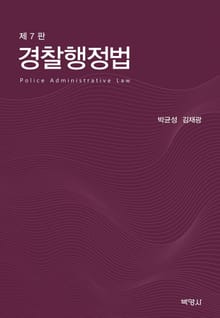 개정판 | 경찰행정법