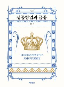 개정판 | 성공창업과 금융
