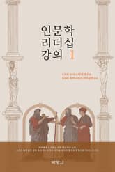 인문학 리더십 강의 Ⅰ 표지 이미지