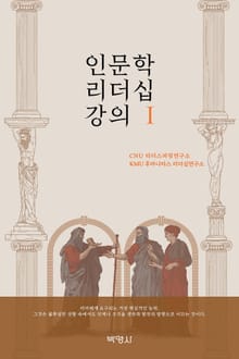 인문학 리더십 강의 Ⅰ