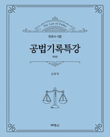 개정판 | 공법기록특강