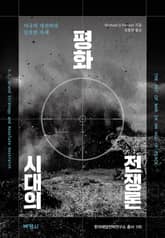 평화시대의 전쟁론 표지 이미지