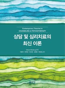 상담 및 심리치료의 최신 이론