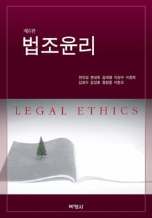 개정판 | 법조윤리