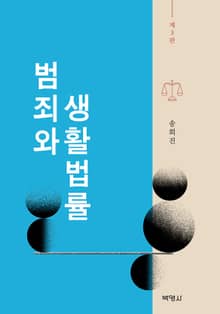 개정판 | 범죄와 생활법률