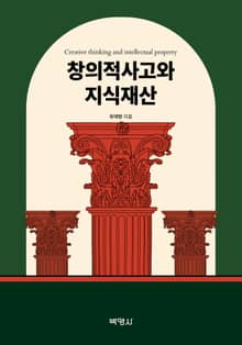 창의적 사고와 지식재산