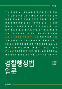 개정판 | 경찰행정법입문